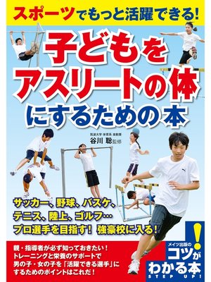 cover image of スポーツでもっと活躍できる!子どもをアスリートの体にするための本